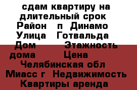 сдам квартиру на длительный срок › Район ­ п. Динамо › Улица ­ Готвальда › Дом ­ 31 › Этажность дома ­ 10 › Цена ­ 6 000 - Челябинская обл., Миасс г. Недвижимость » Квартиры аренда   